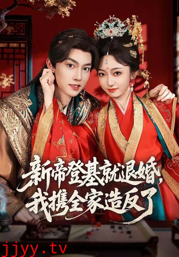 新帝登基就退婚，我携全家造反了