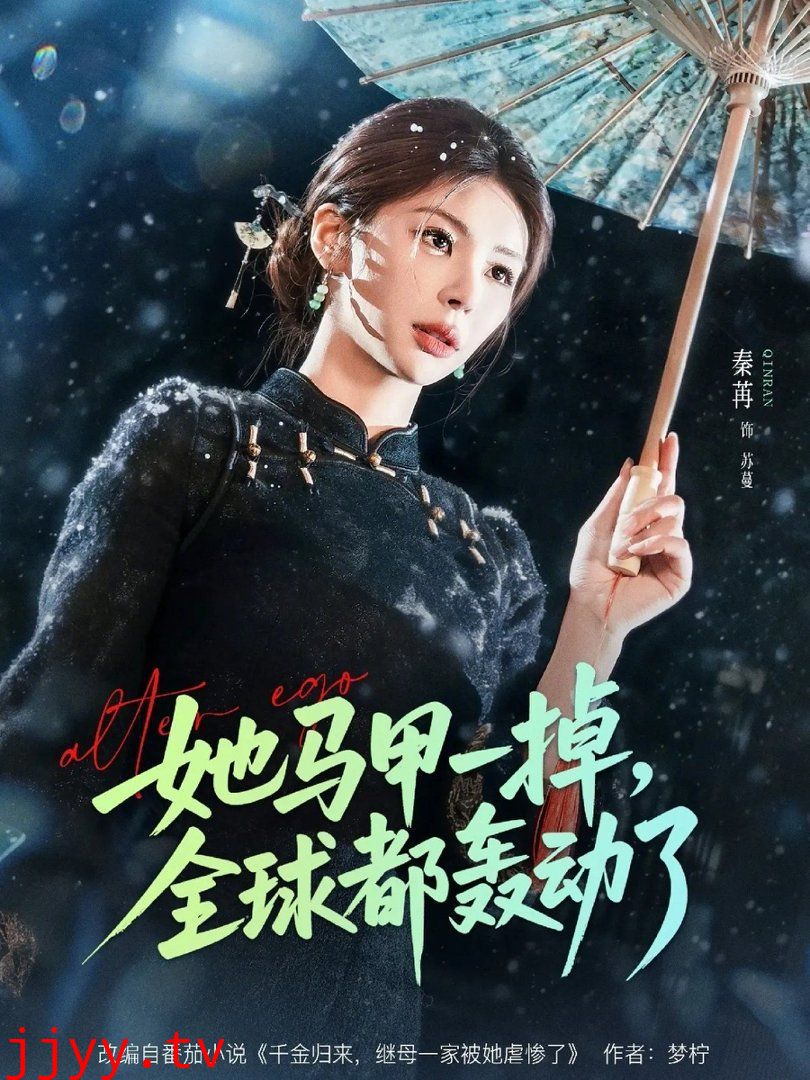 她马甲一掉，全球都轰动了