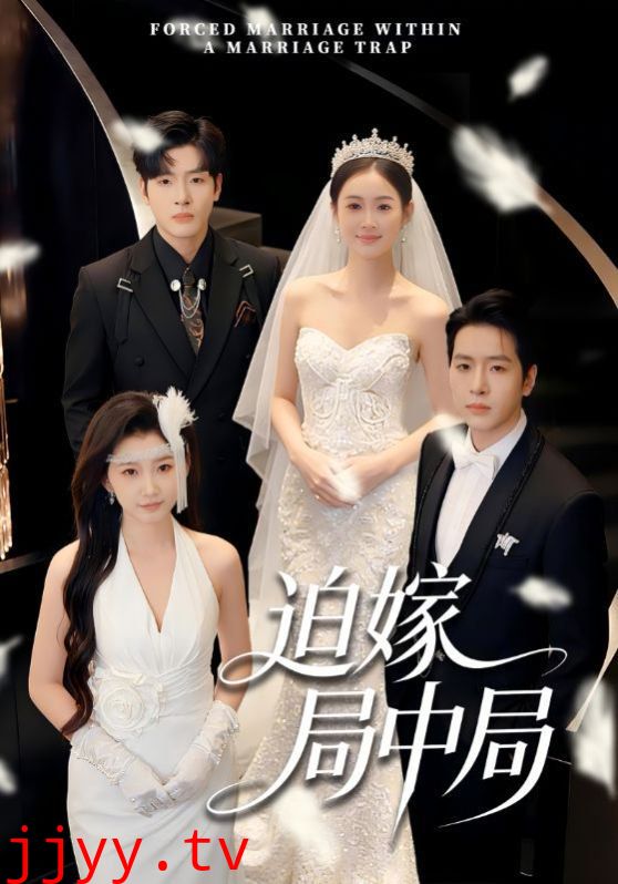 迫嫁局中局