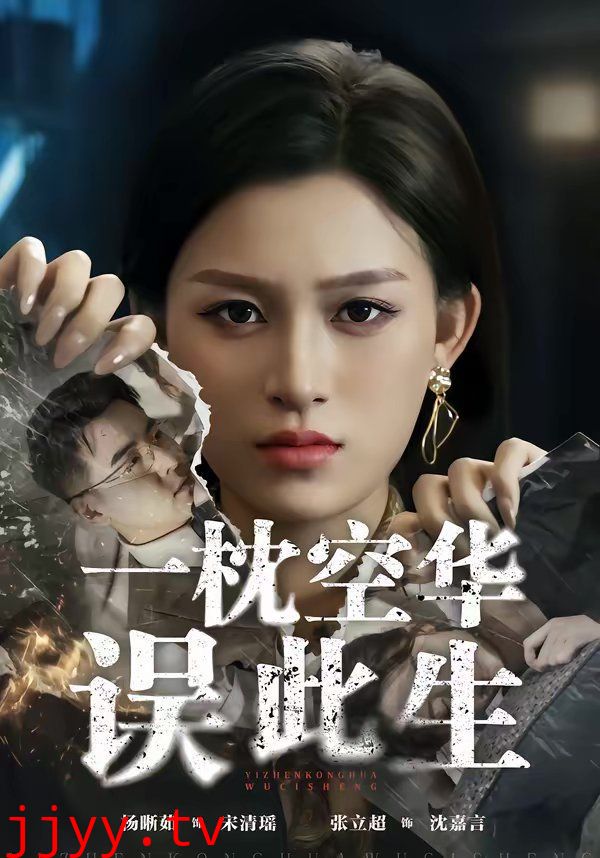 一枕空华误此生