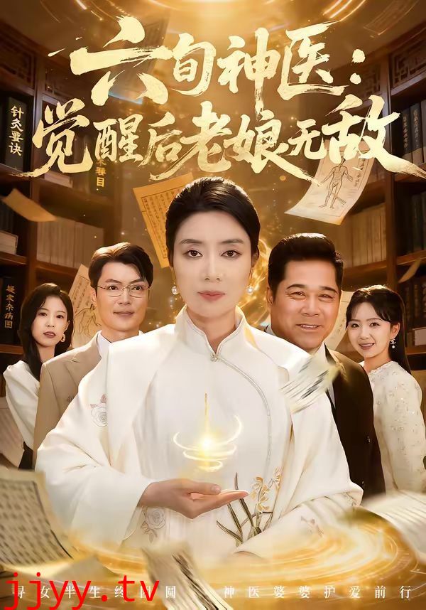 六旬神医:觉醒后老娘无敌
