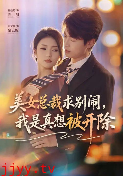 美女总裁求别闹，我是真想被开除