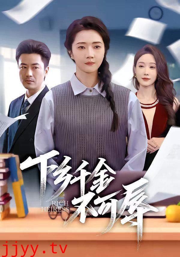 下乡千金不可辱