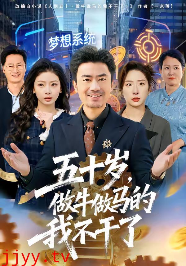 五十岁，做牛做马的我不干了