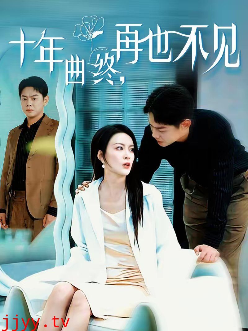 十年曲终,再也不见