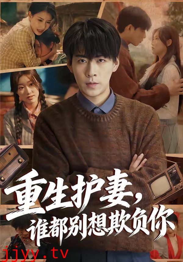 重生护妻，谁都别想欺负你