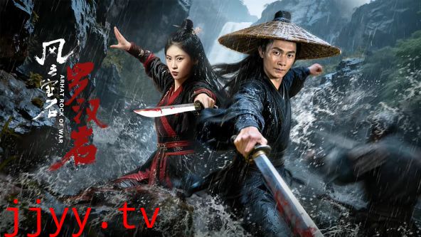 风云宝石1:罗汉岩