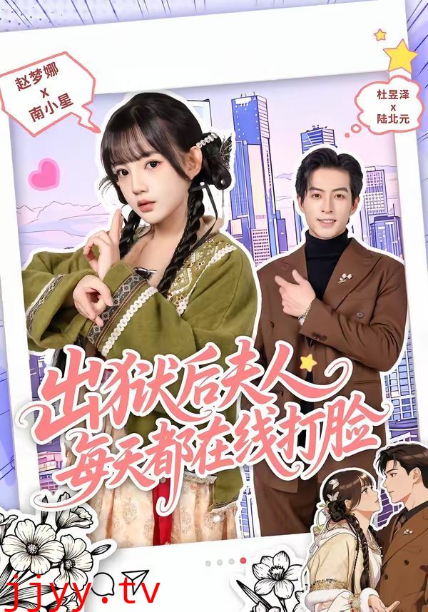 出狱后夫人每天都在线打脸