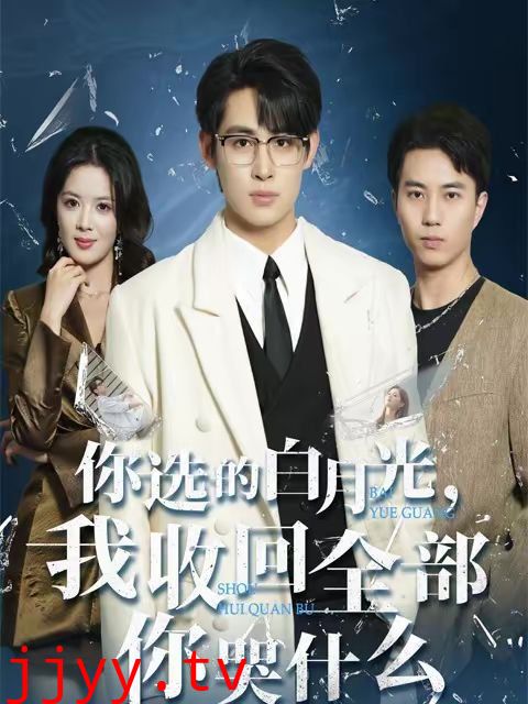 你选的白月光,我收回全部你哭什么