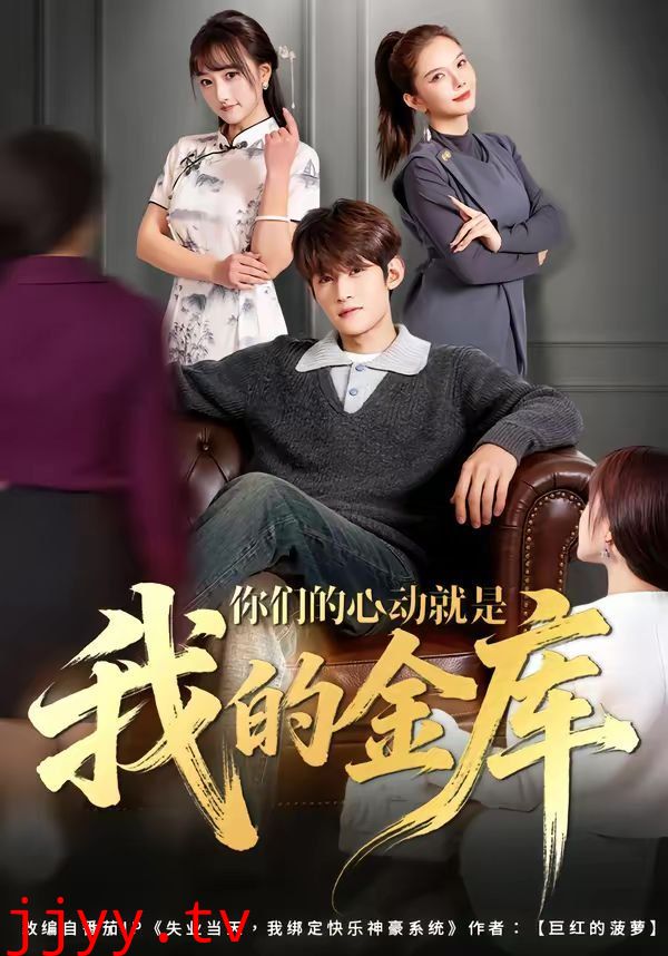 你们的心动就是我的金库