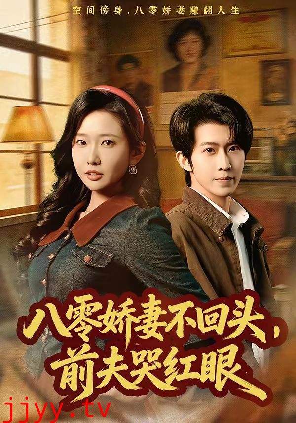 八零娇妻不回头,前夫哭红眼