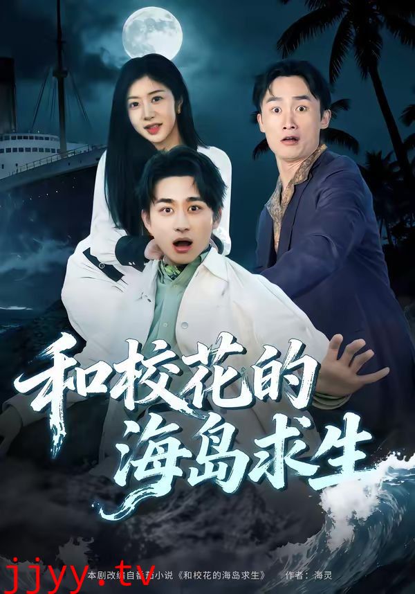 和校花的海岛求生