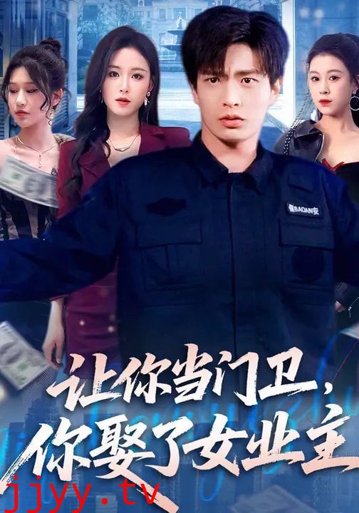 让你当门卫，你娶了女业主