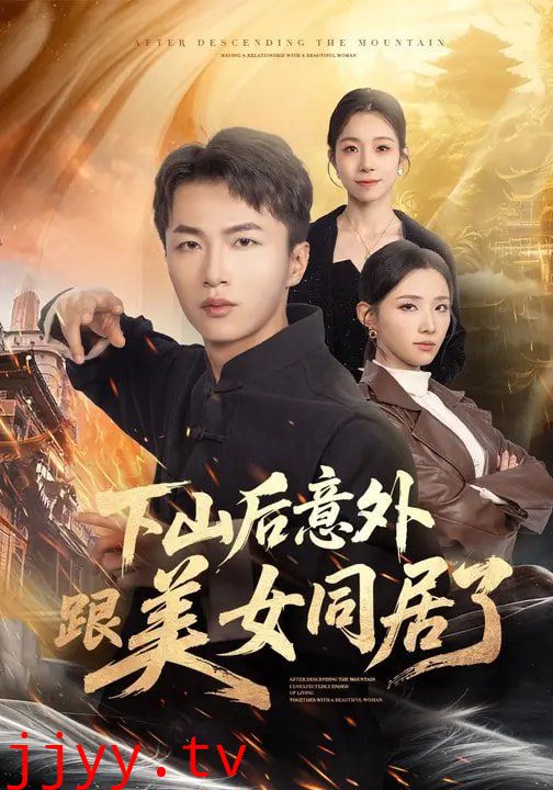 下山后意外跟美女同居了