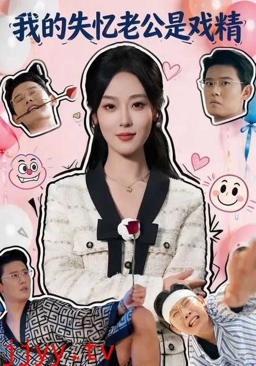 我的失忆老公是戏精