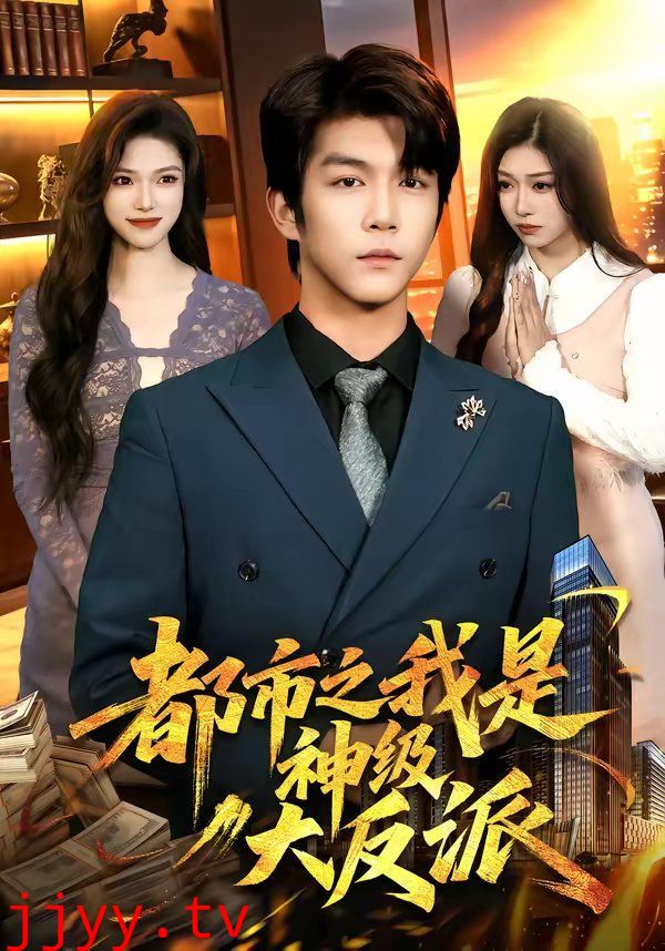 都市之我是神级大反派