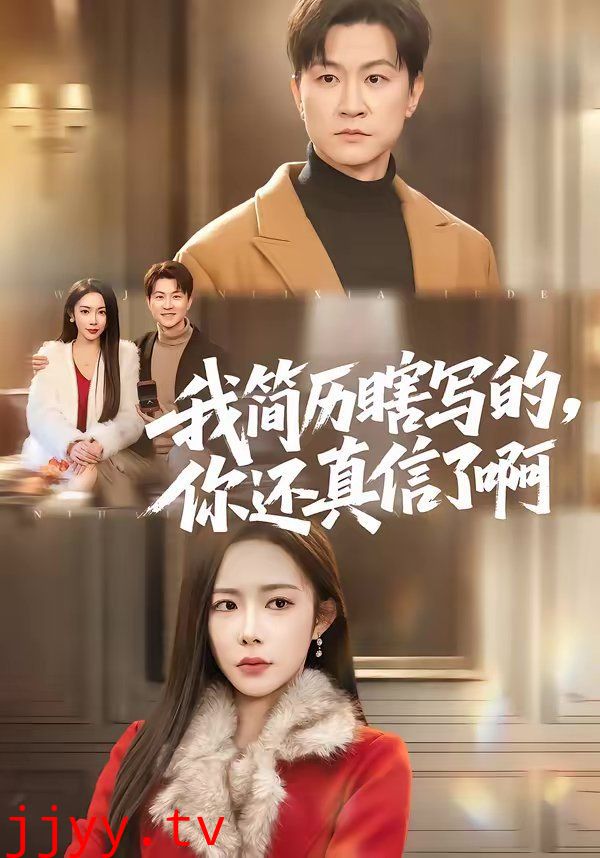 我简历瞎写的,你还真信了啊