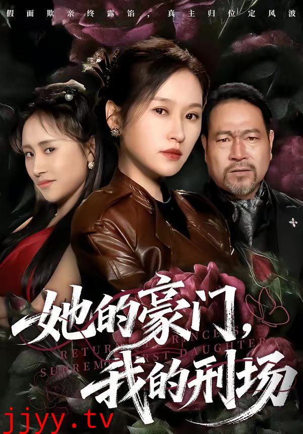 她的豪门,我的刑场