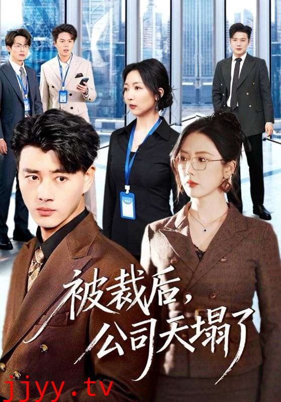 被裁后,公司天塌了