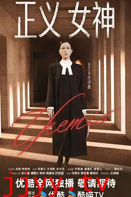 正义女神 (粤语)