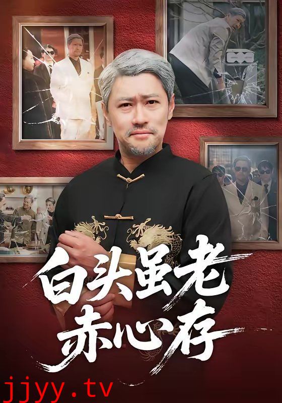 白头虽老赤心存