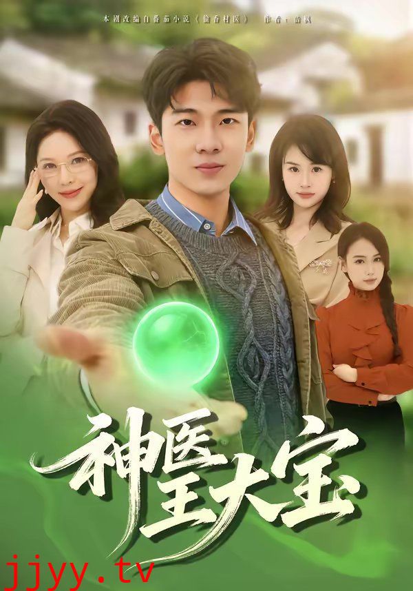 神医王大宝