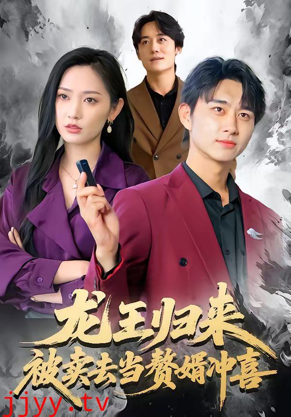 龙王归来:被卖去当赘婿冲喜