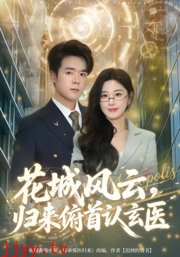 花城风云,归来俯首认玄医