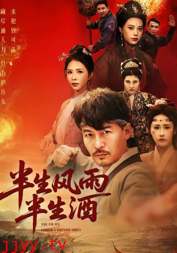 半生风雨半生酒