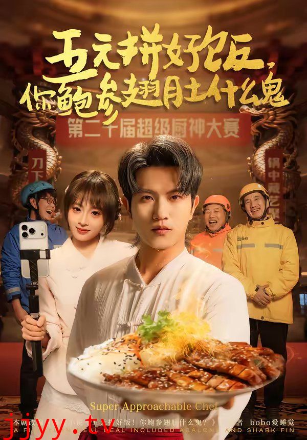 五元拼好饭,你鲍参翅肚什么鬼