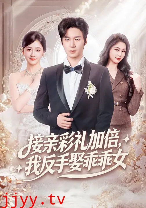 接亲彩礼加倍，我反手娶乖乖女