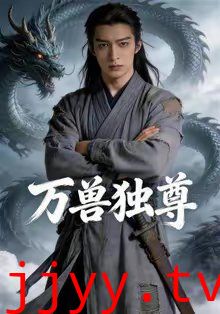 万兽独尊