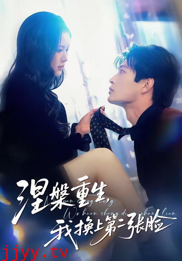 涅槃重生,我换上第二张脸