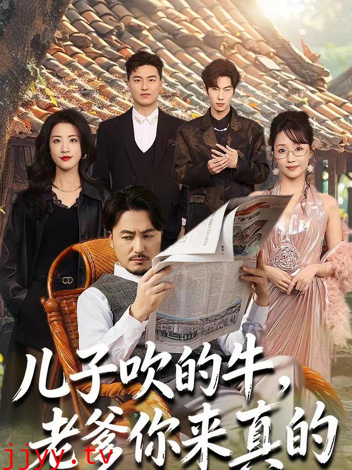 儿子吹的牛,老爹你来真的