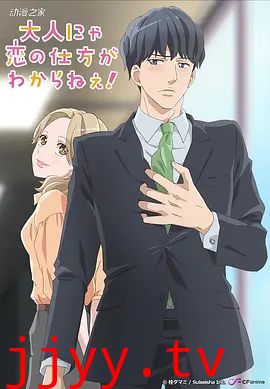 成年人不懂如何恋爱