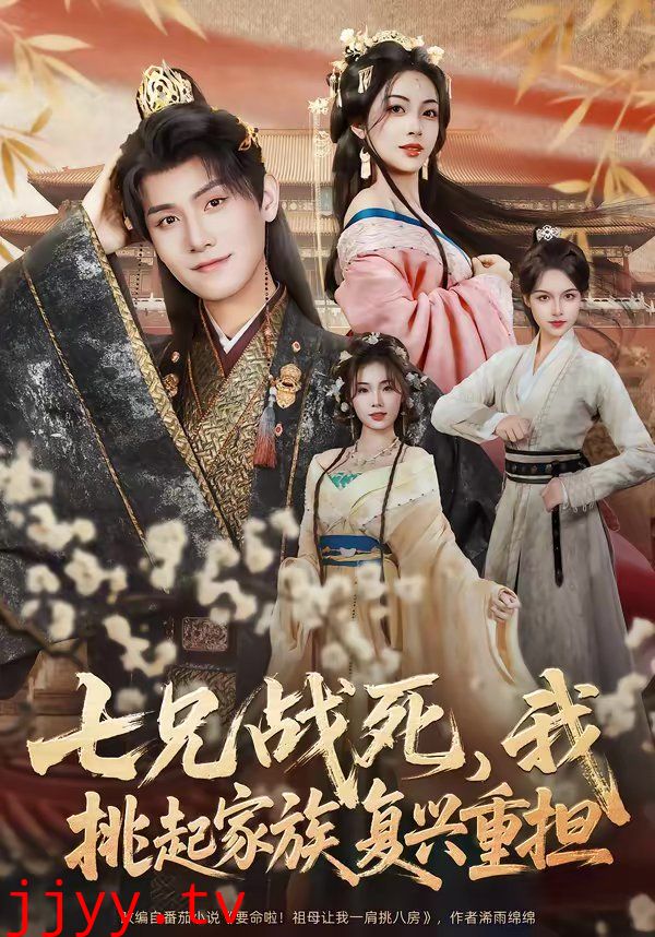 七兄战死,我挑起家族复兴重担