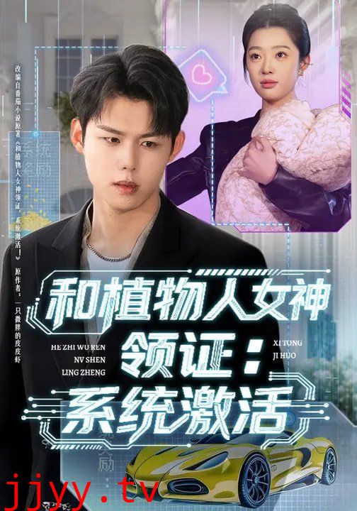 和植物人女神领证：系统激活