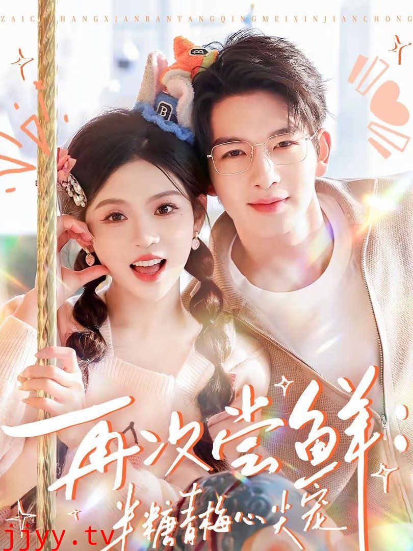 再次尝鲜：半糖青梅心尖宠