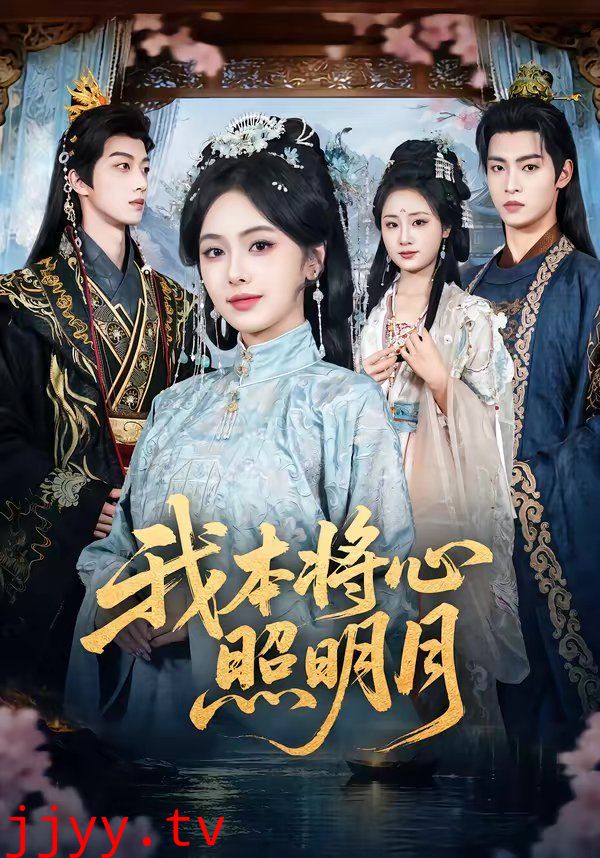 我本将心照明月