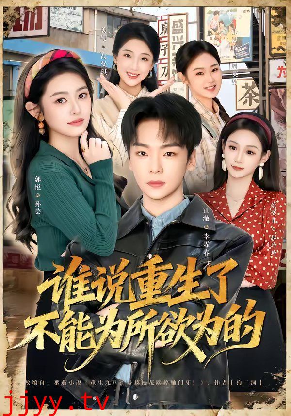 谁说重生了不能为所欲为的