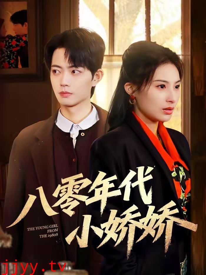 八零年代小娇娇