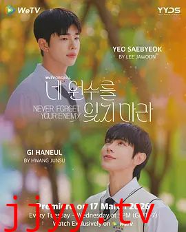 别忘了你的仇人