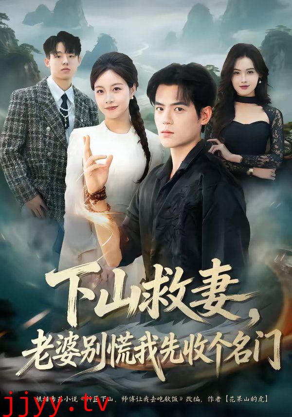 下山救妻,老婆别慌我先收个名门