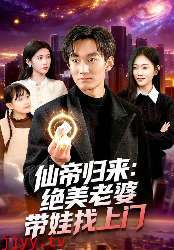 仙帝归来:绝美老婆带娃找上门