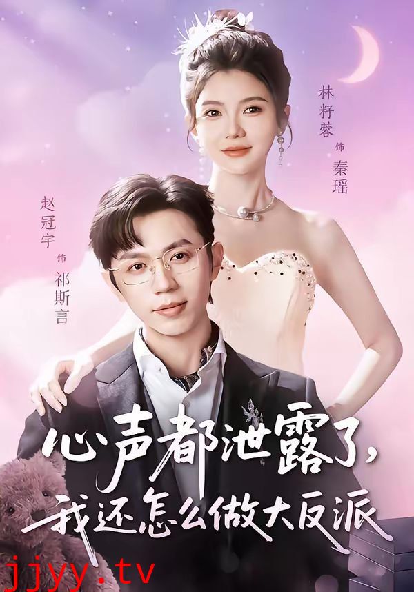 心声都泄露了,我还怎么做大反派