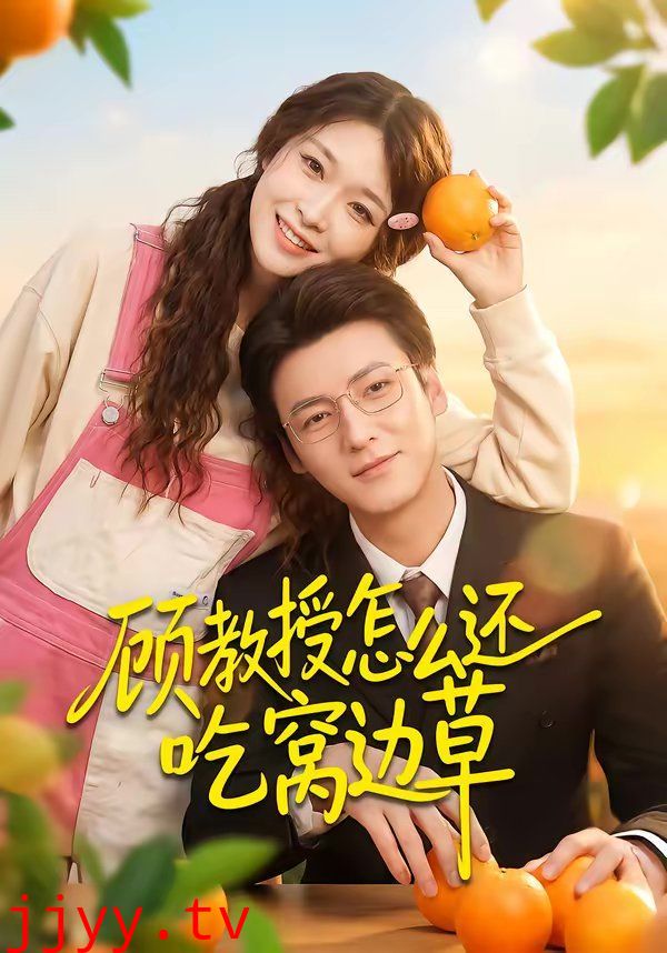 顾教授怎么还吃窝边草