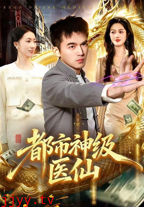 都市神级医仙