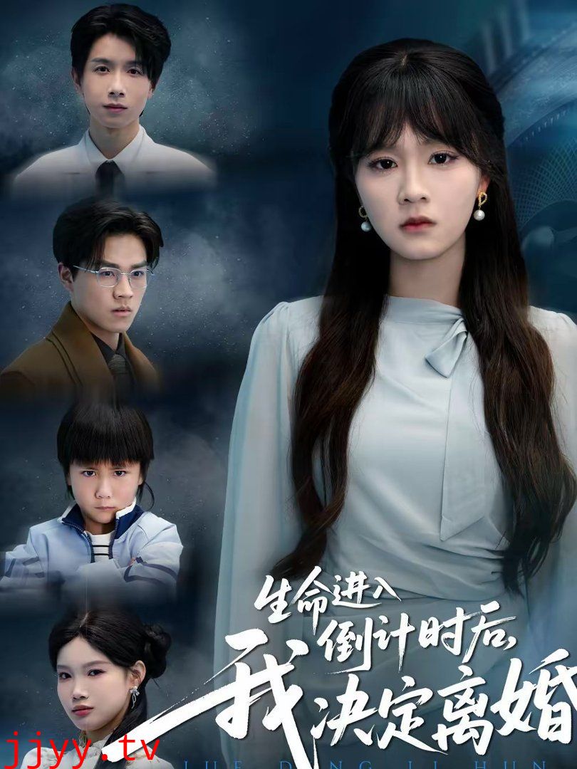 生命进入倒计时后，我决定离婚