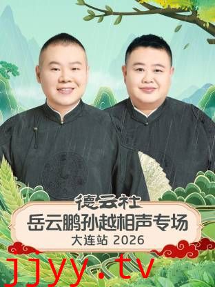 德云社岳云鹏孙越相声专场大连站