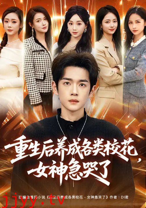 重生后养成各类校花，女神急哭了